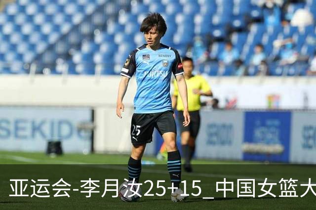亚运会-李月汝25+15 中国女篮大胜朝鲜进决赛