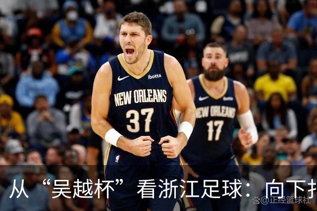 从“吴越杯”看浙江足球：向下扎根，向上成林