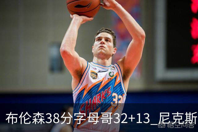布伦森38分字母哥32+13 尼克斯终结雄鹿7连胜