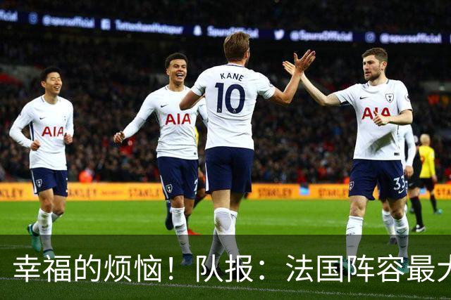 幸福的烦恼！队报：法国阵容最大的疑问 杜埃和巴尔科拉谁首发