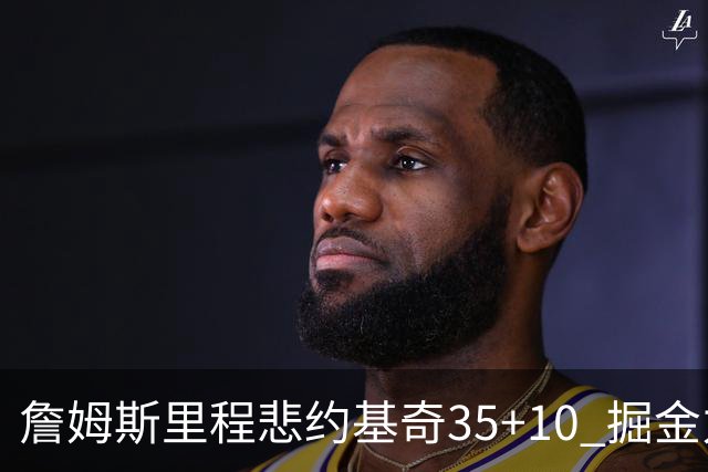 詹姆斯里程悲约基奇35+10 掘金力克湖人6连胜